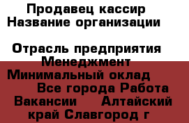 Продавец-кассир › Название организации ­ Southern Fried Chicken › Отрасль предприятия ­ Менеджмент › Минимальный оклад ­ 40 000 - Все города Работа » Вакансии   . Алтайский край,Славгород г.